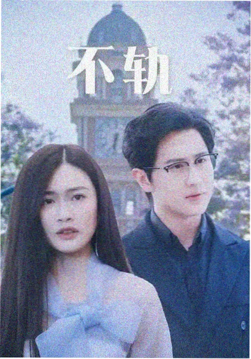 替嫁千金 短剧完整版海报